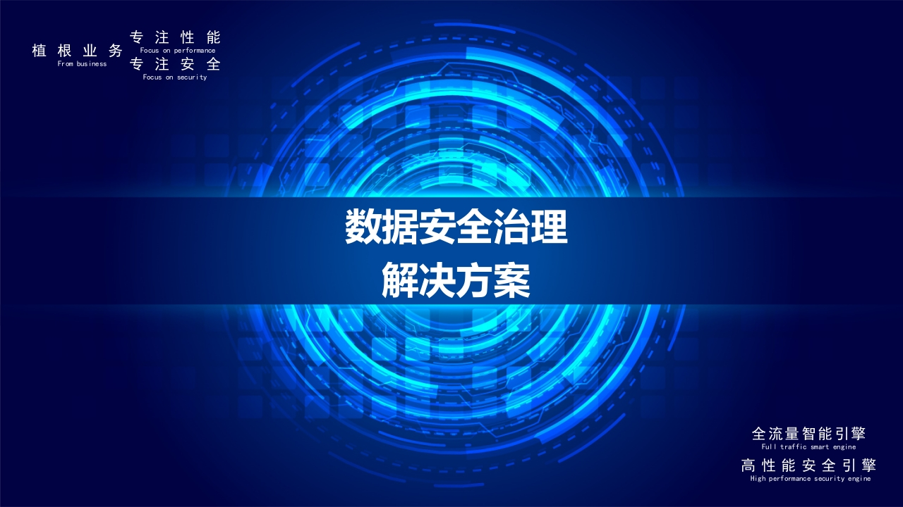 优-数据安全治理解决方案[27页PPT]